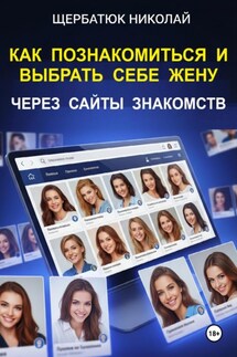 Как познакомиться и выбрать себе жену через сайты знакомств - Николай Щербатюк
