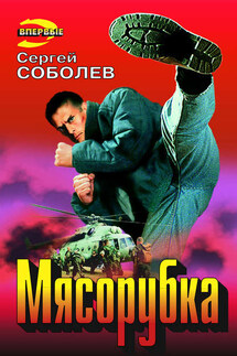 Мясорубка - Сергей Соболев