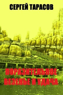Поразительное везение и удача. Открытие месторождения - Сергей Тарасов