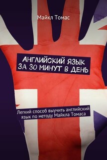 Английский язык за 30 минут в день. Легкий способ выучить английский язык по методу Майкла Томаса - Майкл Томас