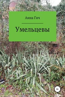 Умельцевы - Анна Гич