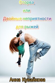 Оторва, или Двойные неприятности для рыжей - Анна Кувайкова