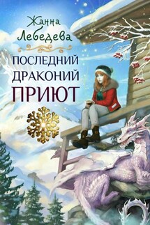Последний драконий приют - Жанна Лебедева