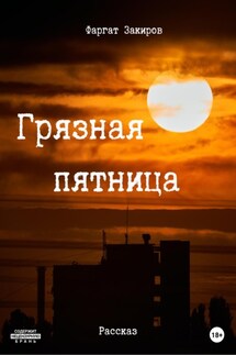 Грязная пятница - Фаргат Закиров
