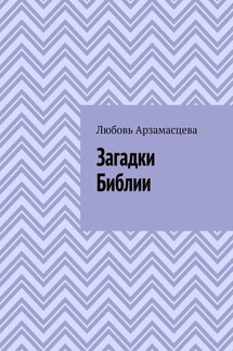 Загадки Библии - Любовь Арзамасцева