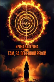 Там, за огненной рекой - Ирина Валерина