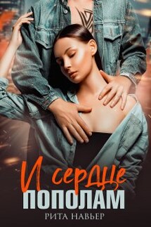 И сердце пополам - Рита Навьер