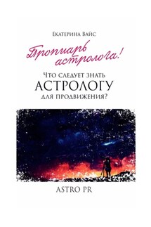 Что следует знать астрологу для продвижения? - Екатерина Вайс