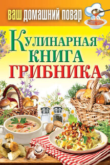 Кулинарная книга грибника - Сергей Кашин