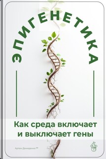 Эпигенетика: Как среда включает и выключает гены - Артем Демиденко