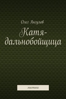 Катя-дальнобойщица. мистика - Олег Янгулов