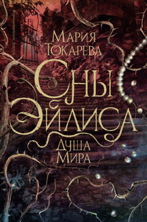 Сны Эйлиса. Душа мира - Мария Токарева