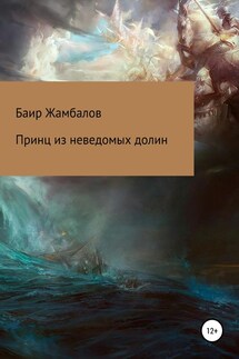 Принц из неведомых долин - Баир Жамбалов