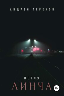 Петля Линча - Андрей Терехов
