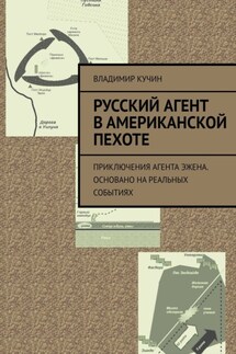 Русский агент в американской пехоте. Приключения агента Эжена. Основано на реальных событиях - Владимир Кучин