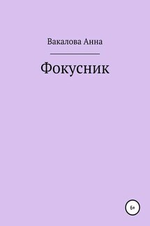 Фокусник - Анна Вакалова