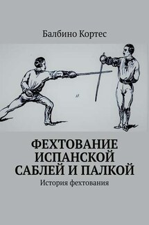Фехтование испанской саблей и палкой. История фехтования - Балбино Кортес