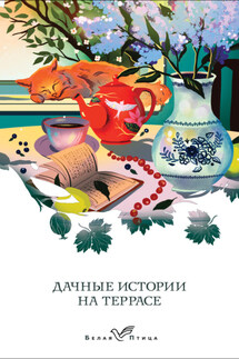 Дачные истории на террасе. Классики о русской даче - Антон Павлович Чехов, Сергей Тимофеевич Аксаков