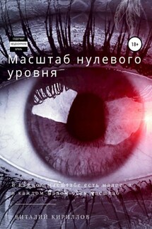 Масштаб нулевого уровня. Сборник рассказов - Виталий Кириллов