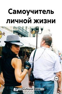Самоучитель личной жизни - Жанна Голубицкая