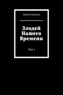 Злодей Нашего Времени. Том 1 - Максим Коровин