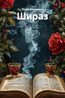 Шираз - Юрий Мельников