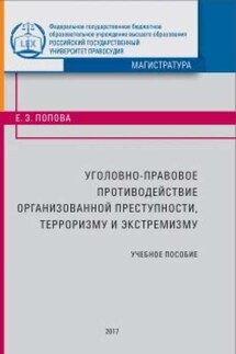 Уголовно-правовое противодействие организованной преступности, терроризму и экстремизму - Елена Попова