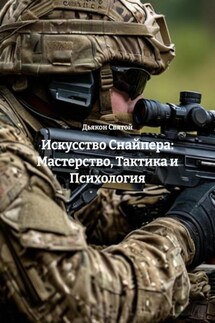 Искусство Снайпера: Мастерство, Тактика и Психология - Дьякон Святой