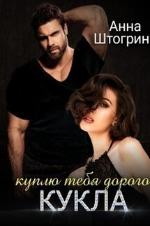 куплю тебя дорого Кукла - Штогрина Анна