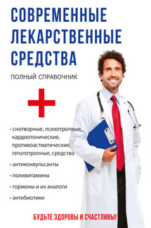 Современные лекарственные средства - Сергей Александрович Крыжановский, Марина Борисовна Вититнова