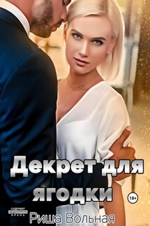 Декрет для Ягодки - Риша Вольная