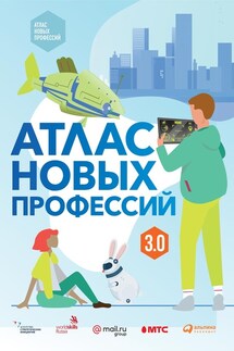Атлас новых профессий 3.0 - Дмитрий Судаков, Федор Кукин