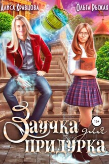 Заучка для придурка - Ольга Рыжая, Алиса Кравцова