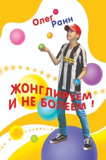 Жонглируем и не болеем - Олег Раин