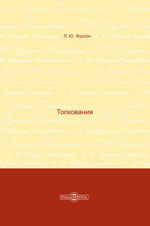 Толкования - Леонид Фуксон
