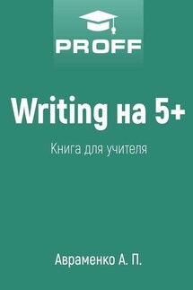 Writing на 5+. Книга для учителя - А. Авраменко