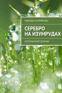 Серебро на изумрудах - Надежда Скорнякова