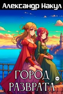 Город разврата - Александр Накул