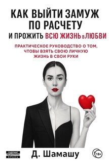 Как выйти замуж по расчету, чтобы прожить всю жизнь в любви - Д Шамашу