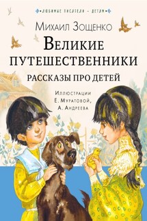Великие путешественники. Рассказы про детей - Михаил Зощенко