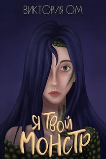 Я твой монстр - Виктория Ом
