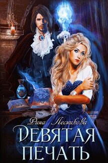 Девятая печать - Рина Лесникова