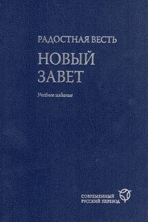 Радостная весть. Новый Завет. Современный русский перевод. Учебное издание - Священное Писание