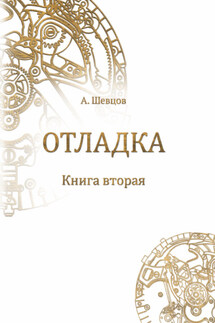 Отладка. Книга вторая - Александр Шевцов