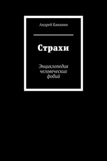 Страхи. Энциклопедия человеческих фобий - Андрей Кананин