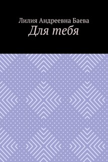 Для тебя - Лилия Баева