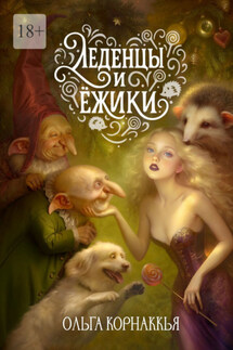 Леденцы и ёжики - Ольга Корнаккья
