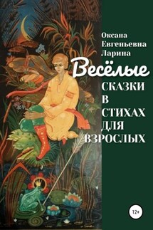 Сказки в стихах для взрослых - Оксана Ларина