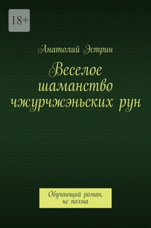 Веселое шаманство чжурчжэньских рун. Обучающий роман, не поэма - Анатолий Эстрин