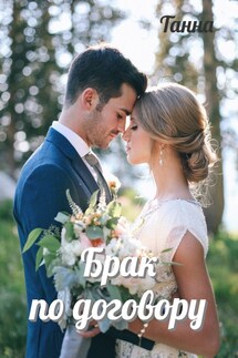 Брак по договору - Танна